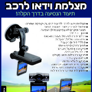 מצלמת וידאו לרכב