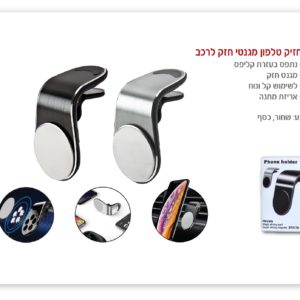 מחזיק טלפון מגנטי לרכב