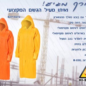 מעיל גשם מקצועי