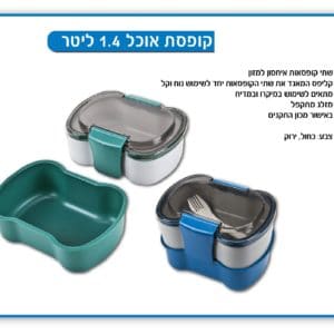 קופסת אוכל 1.4 ליטר