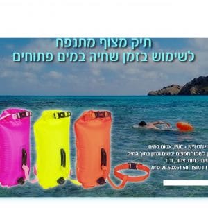 תיק מצוף מתנפח