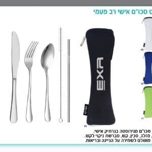 סט סכו"ם אישי